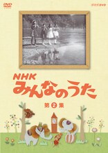 DVD「NHK みんなのうた 第2集」パッケージ