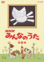 DVD「NHK みんなのうた 第3集」パッケージ