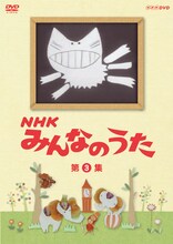 DVD「NHK みんなのうた 第3集」パッケージ
