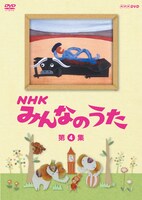 DVD「NHK みんなのうた 第4集」パッケージ