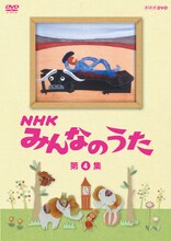 DVD「NHK みんなのうた 第4集」パッケージ