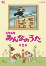 DVD「NHK みんなのうた 第5集」パッケージ