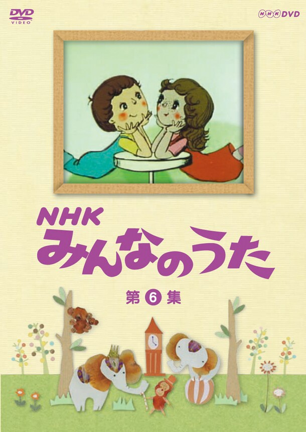 DVD「NHK みんなのうた 第6集」パッケージ - 発掘映像も収録