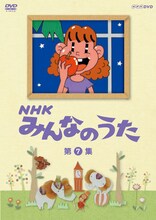 DVD「NHK みんなのうた 第7集」パッケージ