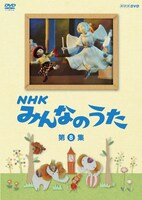 DVD「NHK みんなのうた 第8集」パッケージ