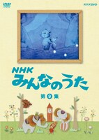 DVD「NHK みんなのうた 第9集」パッケージ