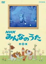 DVD「NHK みんなのうた 第9集」パッケージ