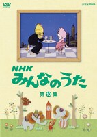 DVD「NHK みんなのうた 第10集」パッケージ