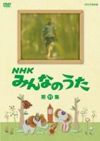 DVD「NHK みんなのうた 第11集」パッケージ