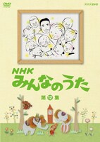 DVD「NHK みんなのうた 第12集」パッケージ