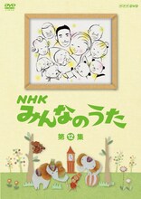 DVD「NHK みんなのうた 第12集」パッケージ