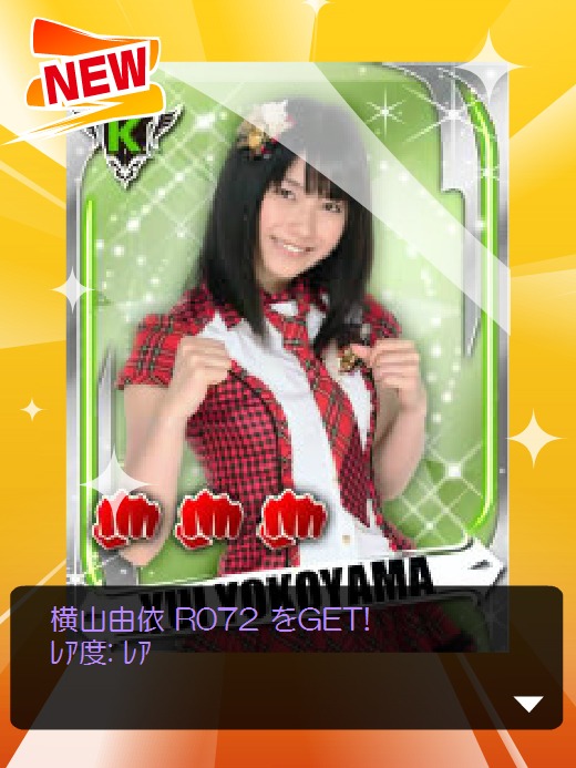 横山由依のカードをゲットした場面。 (C)AKS (C)GREE, Inc./Ateam Inc.