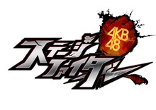 「AKB48 ステージファイター」ロゴ (C)AKS (C)GREE, Inc./Ateam Inc.