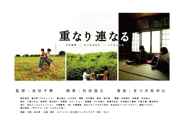 映画「重なり連なる」イメージビジュアル (C)埼玉県／skipシティ彩の国ビジュアルプラザ