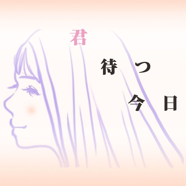 「君待つ今日」配信ジャケット