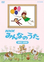 DVD「NHKみんなのうた 1997～1999」パッケージ