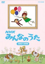 DVD「NHKみんなのうた 1997～1999」パッケージ