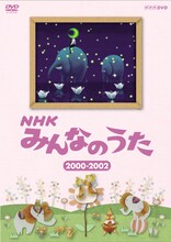 DVD「NHKみんなのうた 2000～2002」パッケージ