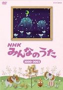 DVD「NHKみんなのうた 2000~2002」パッケージ