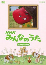 DVD「NHKみんなのうた 2003～2005」パッケージ