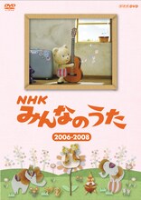 DVD「NHKみんなのうた 2006～2008」パッケージ