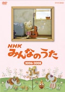 DVD「NHKみんなのうた 2006~2008」パッケージ
