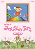 DVD「NHKみんなのうた 2009～2011」パッケージ