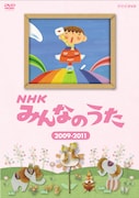 DVD「NHKみんなのうた 2009~2011」パッケージ
