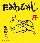 奥田民生×もみじ饅頭「たみおもみじ」嚴島神社ライブ当日より販売