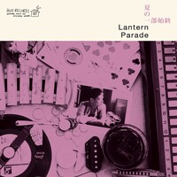 アルバム「夏の一部始終」ジャケット