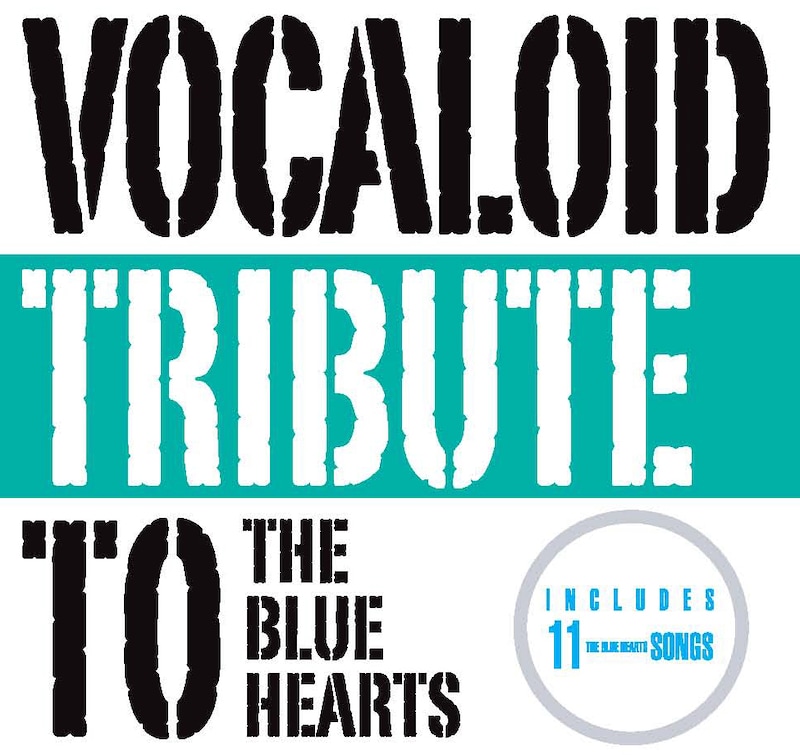 写真はアルバム「VOCALOID tribute to THE BLUE HEARTS」ジャケット。