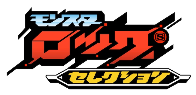 「モンスターロックセレクション」ロゴ