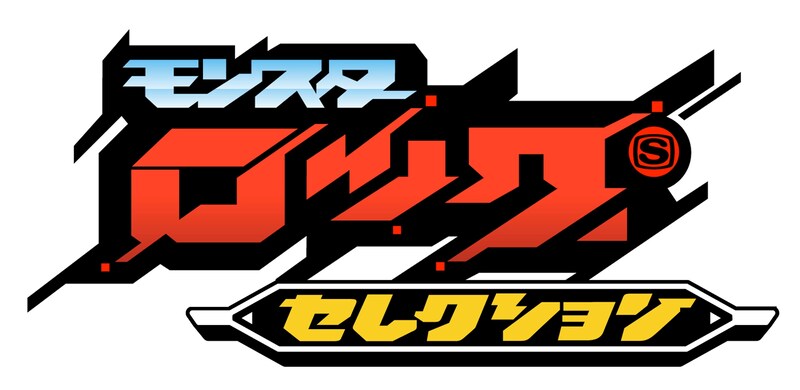 「モンスターロックセレクション」ロゴ