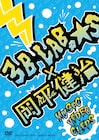 岡平健治と3B LAB.☆SのPVを完全網羅したDVDリリース