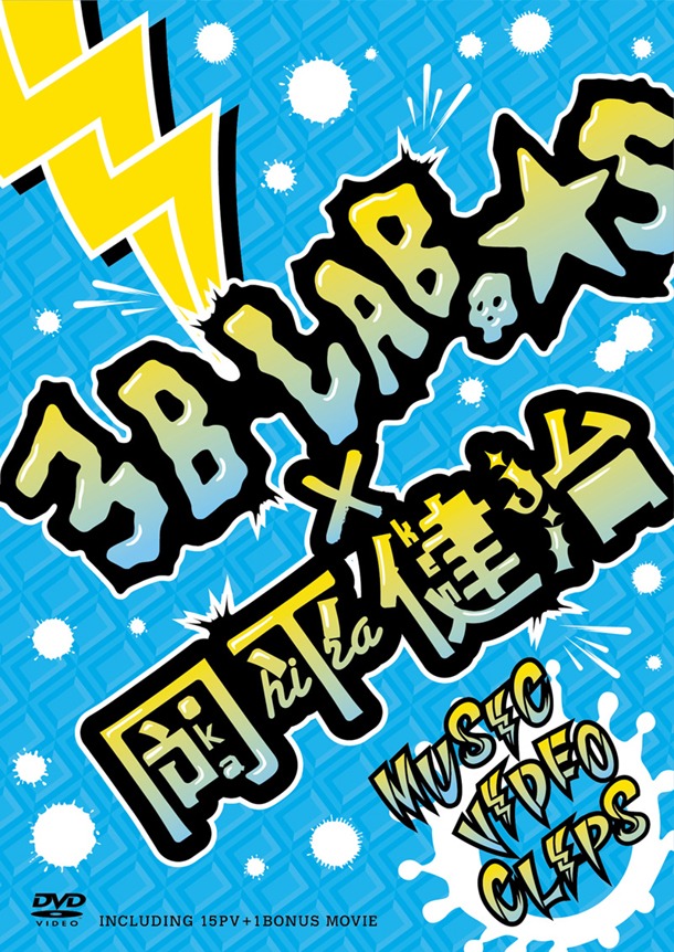 DVD「3B LAB.☆S × 岡平健治 MUSIC VIDEO CLIPS」パッケージ