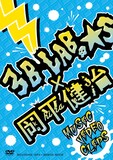 DVD「3B LAB.☆S × 岡平健治 MUSIC VIDEO CLIPS」パッケージ