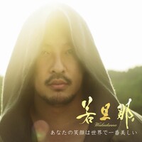若旦那のアルバム「あなたの笑顔は世界で一番美しい」CD+DVD盤ジャケット。
