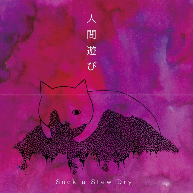 ミニアルバム「人間遊び」ジャケット