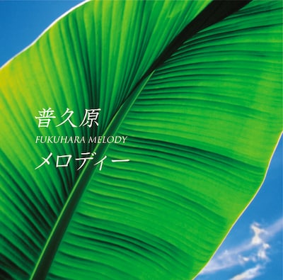 「普久原メロディー」ジャケット
