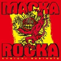 写真はアルバム「Macka Rocka」ジャケット。