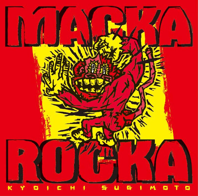 写真はアルバム「Macka Rocka」ジャケット。