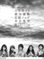 東北6県の読売・毎日・産経新聞で展開されている、AKB48メンバー5人を起用した新聞広告。