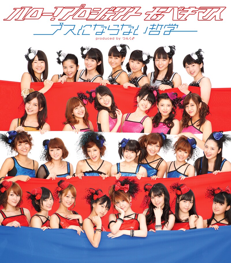 写真はシングル「ブスにならない哲学」通常盤ジャケット。