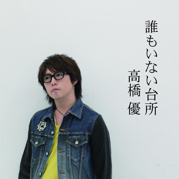 シングル「誰もいない台所」ジャケット