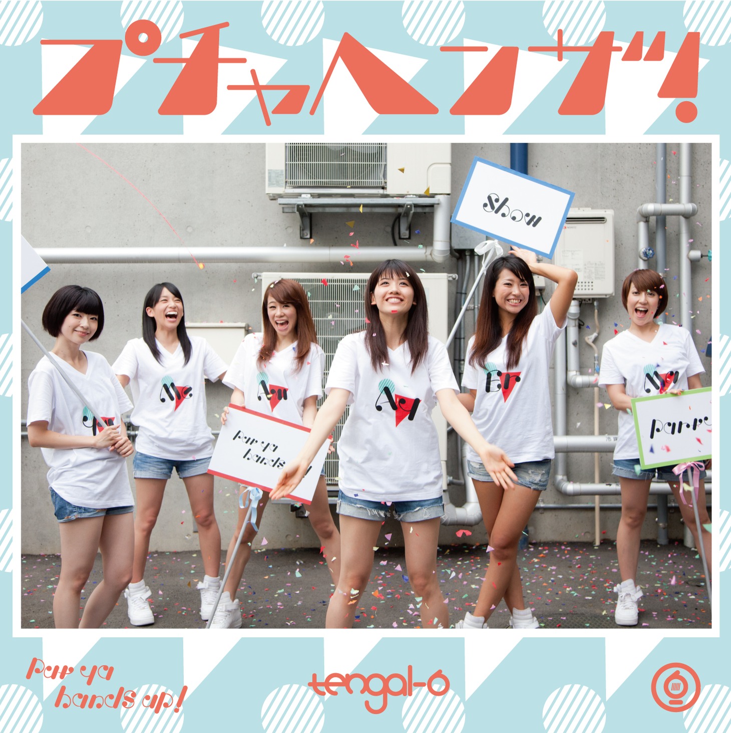 シングル「プチャヘンザ！」ジャケット