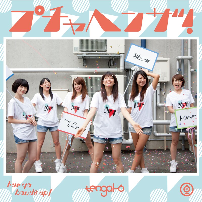 シングル「プチャヘンザ！」ジャケット