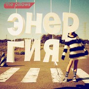 シングル「エネルギヤ」ジャケット