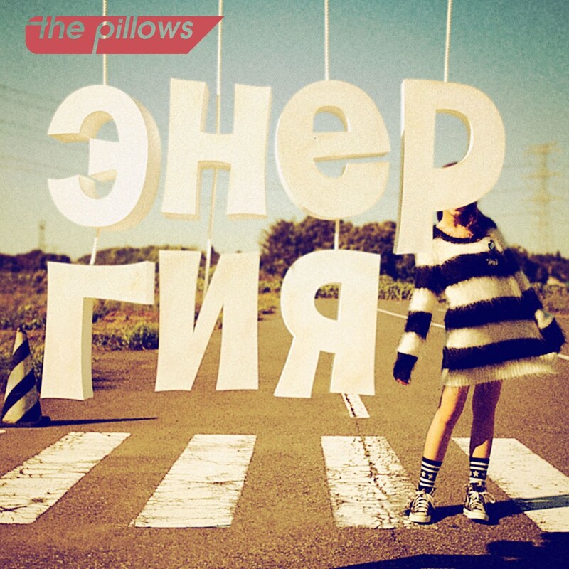 シングル「エネルギヤ」ジャケット