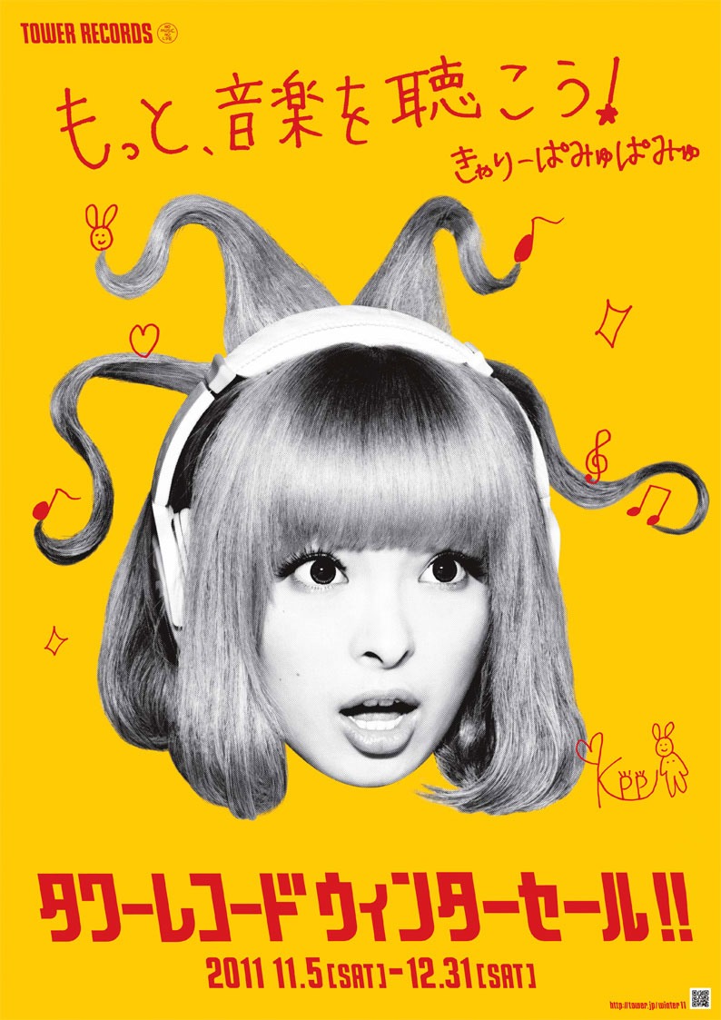 きゃりーぱみゅぱみゅの「TOWER RECORDS WINTER SALE 2011」キャンペーンビジュアル。