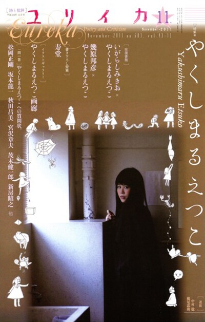 雑誌「ユリイカ」11月号表紙